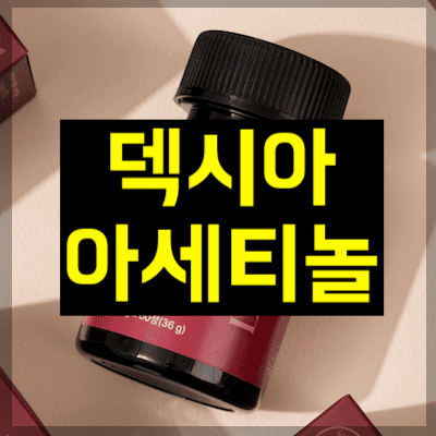 덱시아 아세티놀