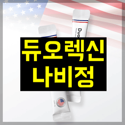 듀오렉신 나비정