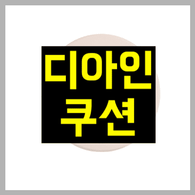 디아인 쿠션