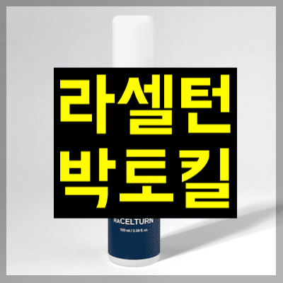 라셀턴 박토킬