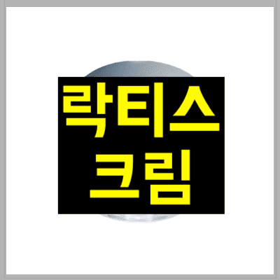 락티스 크림