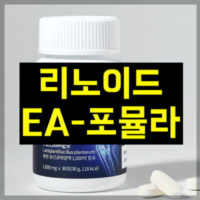 리노이드 EA-포뮬라