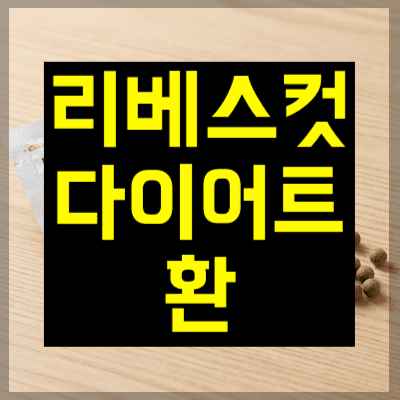 리베스컷 다이어트환