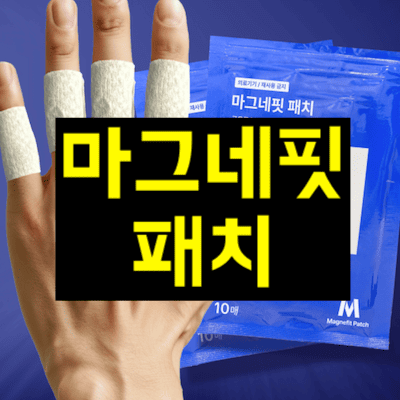 마그네핏 패치