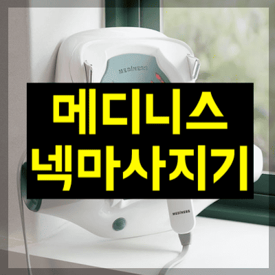 메디니스넥마사지기