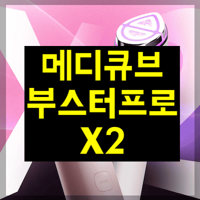 메디큐브 부스터프로 X2
