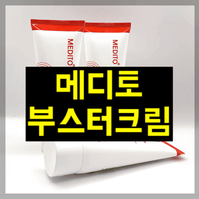 메디토 부스터크림