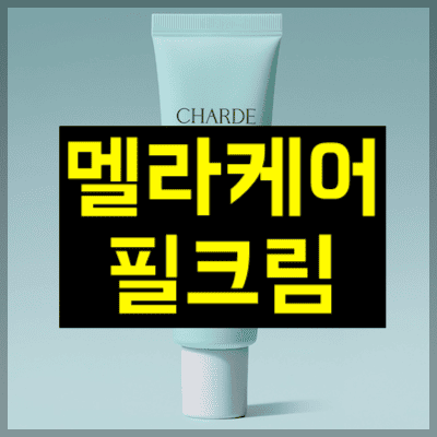 멜라케어 필크림
