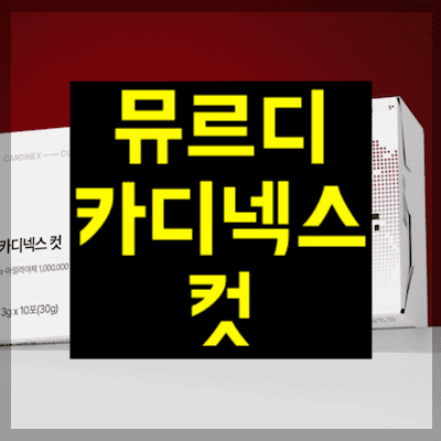 뮤르디 카디넥스컷