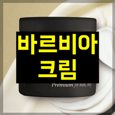 바르비아 크림