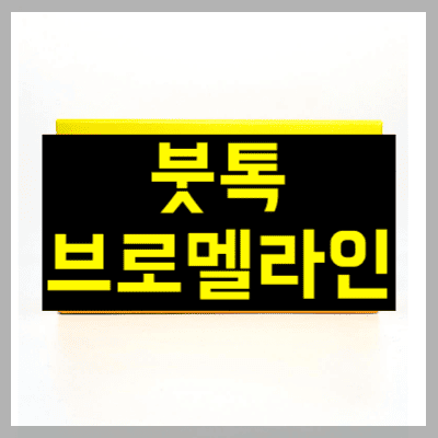 붓톡 브로멜라인