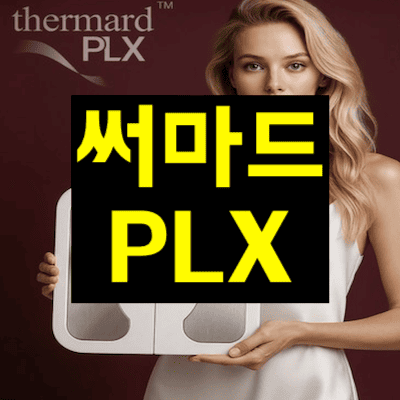 써마드PLX