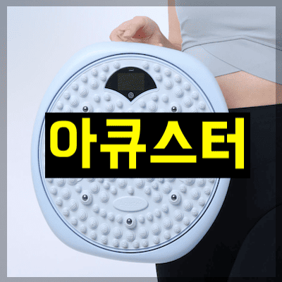 아큐스터