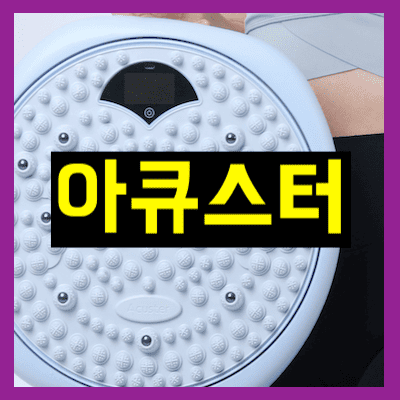아큐스터
