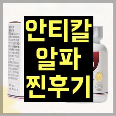 안티칼알파 찐후기