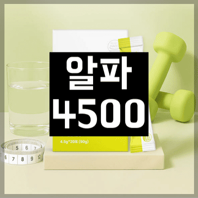 알파4500