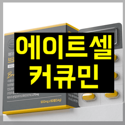 에이트셀 커큐민