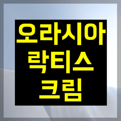 오라시아락티스크림