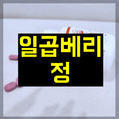 일곱베리정