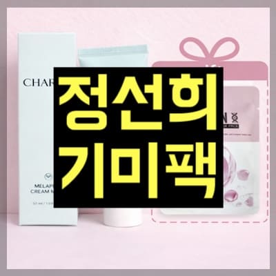 정선희 기미팩