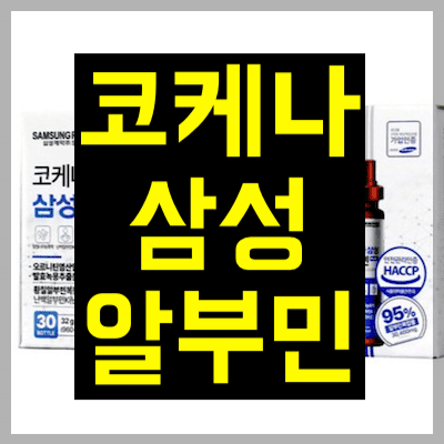 코케나 삼성 알부민