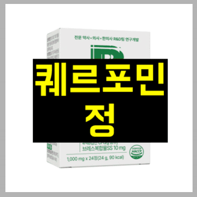 퀘르포민정