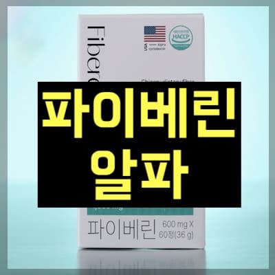 파이베린 알파