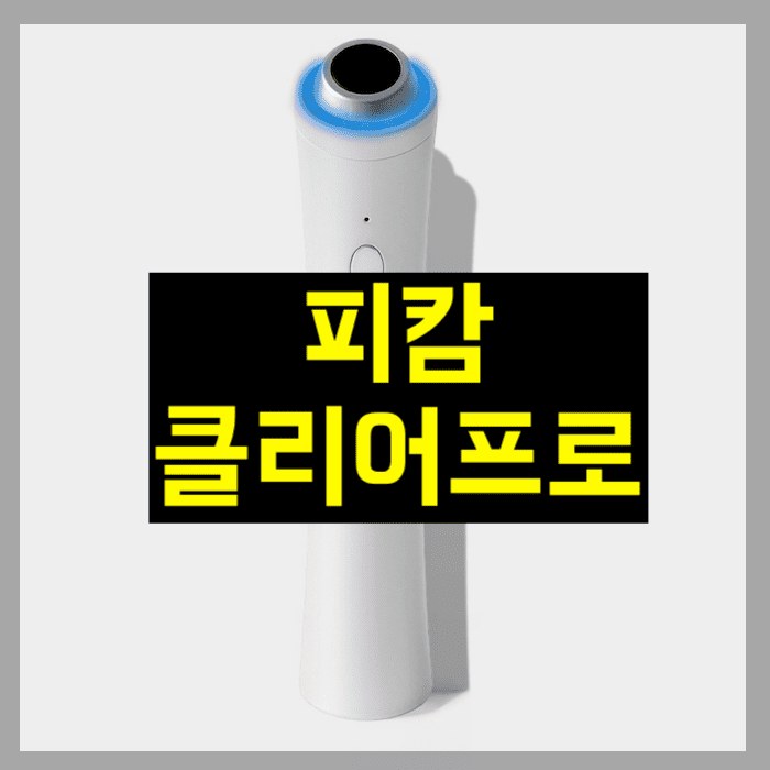 피캄 클리어프로