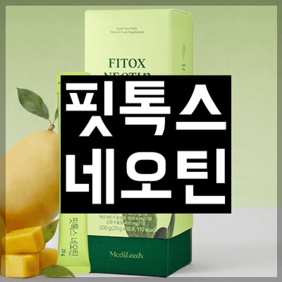 핏톡스 네오틴