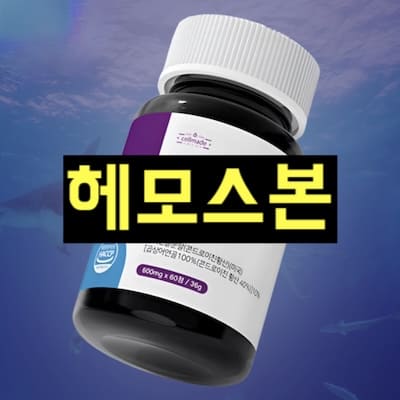 헤모스본
