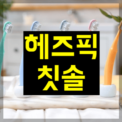 헤즈픽칫솔