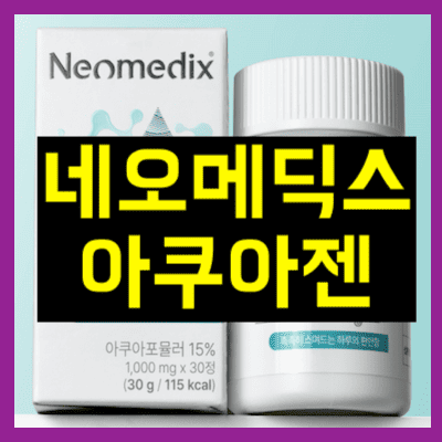 네오메딕스 아쿠아젠