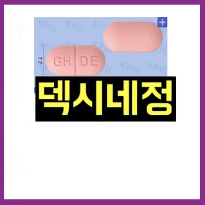 덱시네정