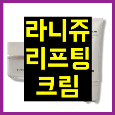 라니쥬 리프팅크림