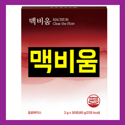 맥비움