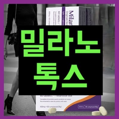 밀라노톡스