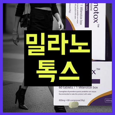 밀라노톡스