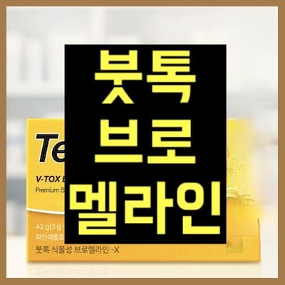 붓톡 브로멜라인
