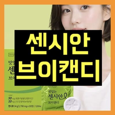 센시안 브이캔디