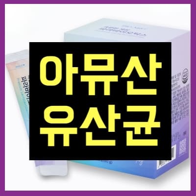 아뮤산 유산균