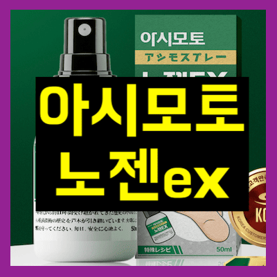 아시모토 노젠ex