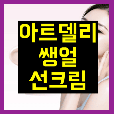 아트델리 쌩얼 선크림