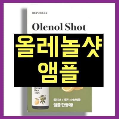 올레놀샷 앰플