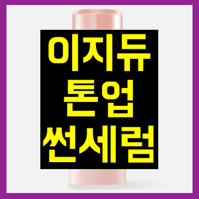 이지듀 톤업썬세럼