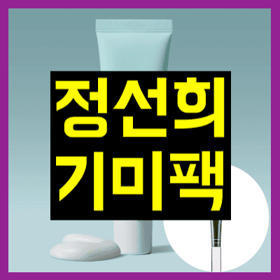 정선희 기미팩