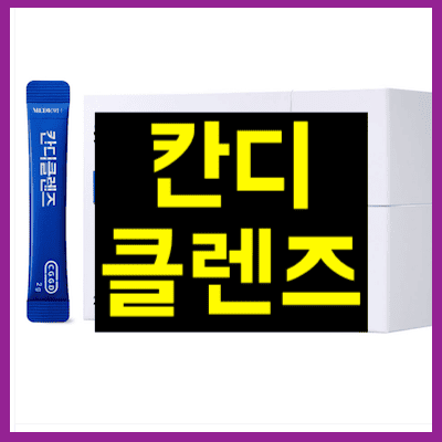 칸디클렌즈