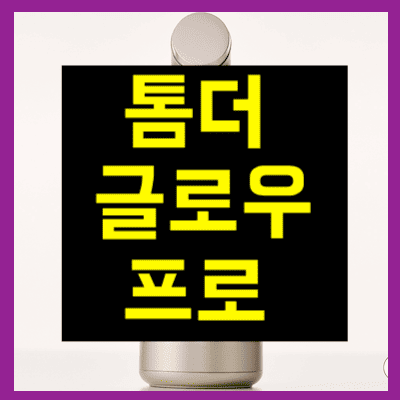 톰더글로우 프로