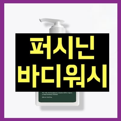 퍼시닌 바디워시