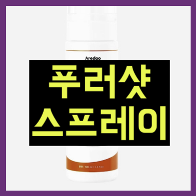 푸러샷 스프레이