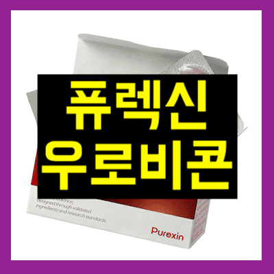 퓨렉신 우로비톤